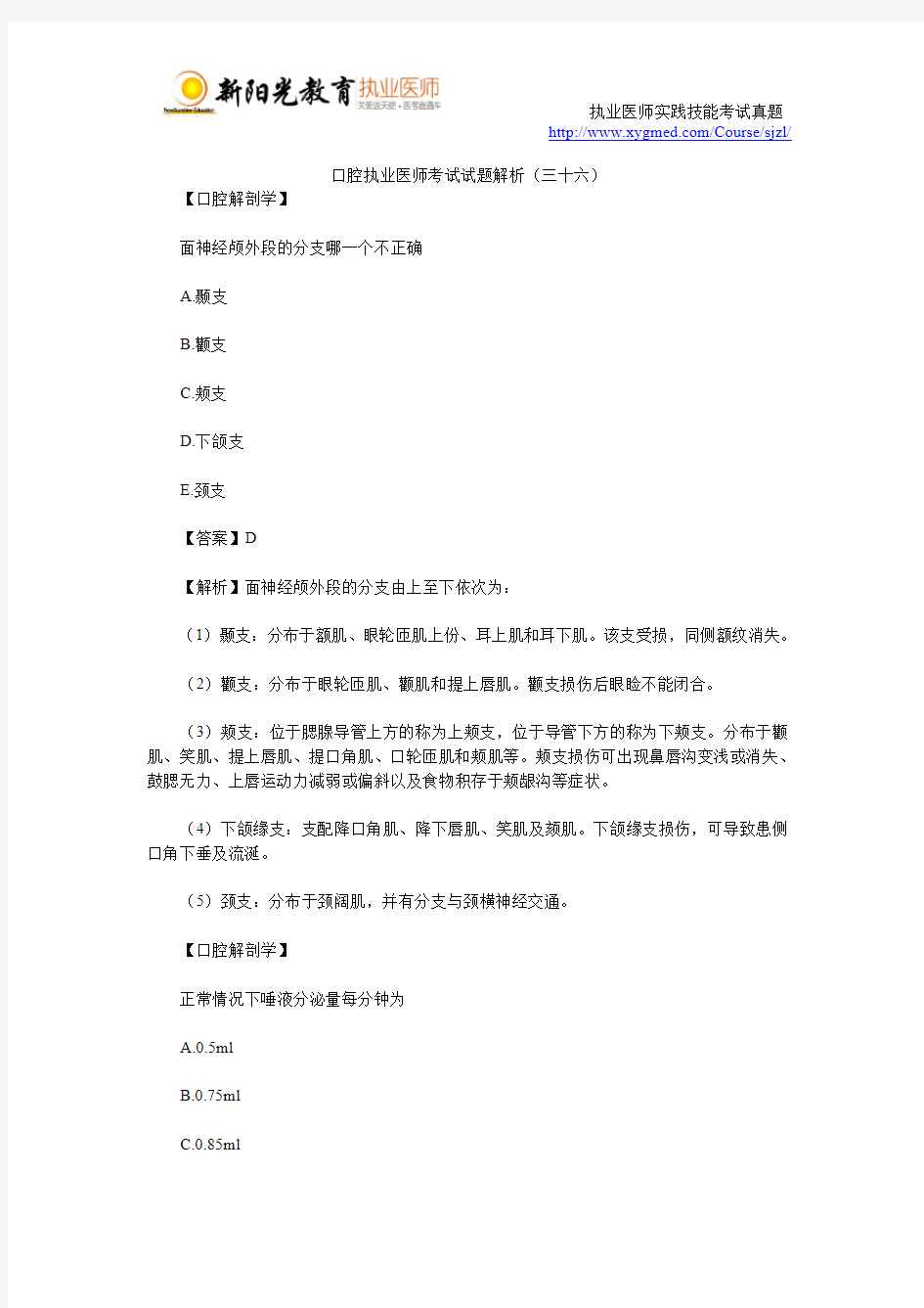 口腔执业医师考试试题解析(三十六)