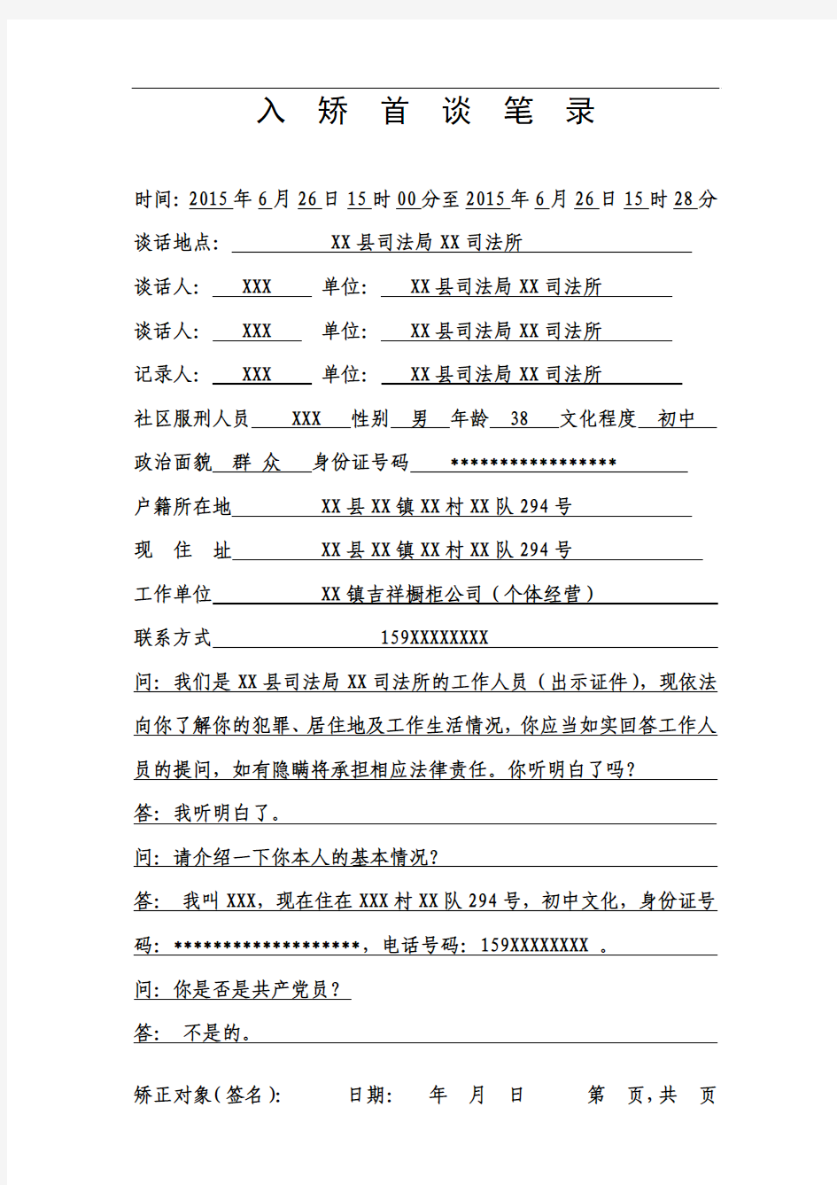 社区矫正对象初次入矫登记谈话笔录