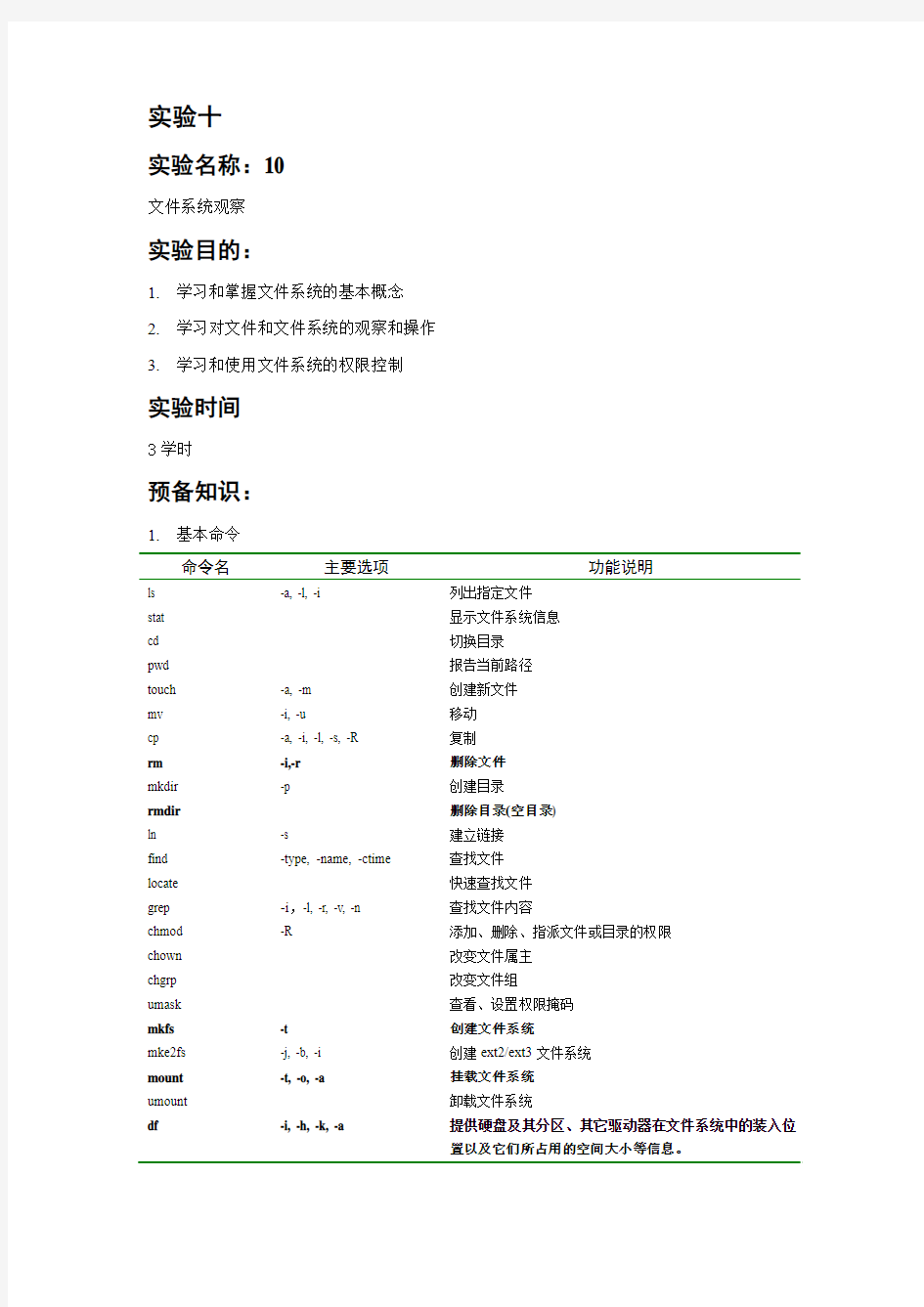 兰州大学操作系统实验十文件系统观察题目和答案