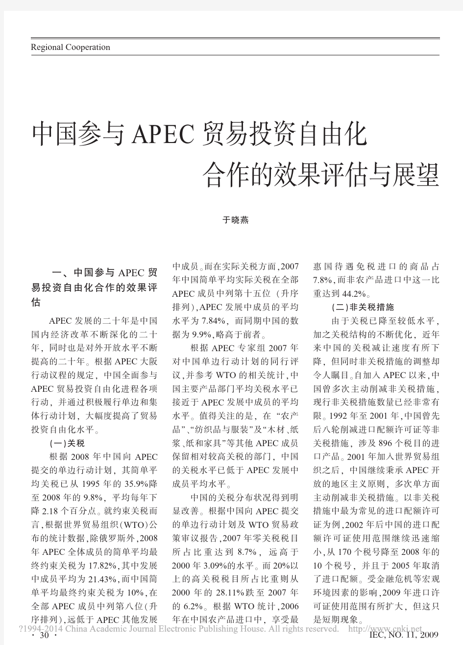 中国参与APEC贸易投资自由化合作的效果评估与展望_于晓燕