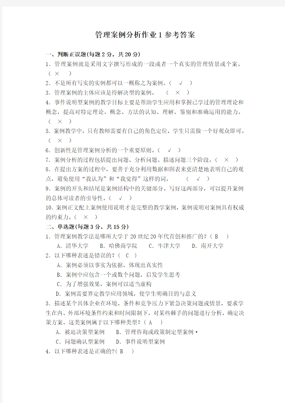 管理案例分析作业1参考答案(2012年工商管理)