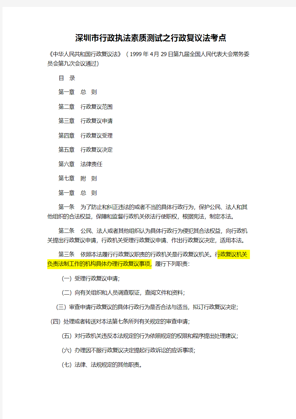 深圳市行政执法素质测试之行政复议法考点