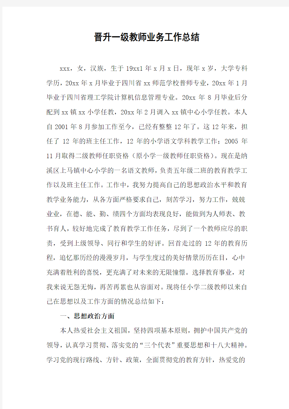 晋升一级教师个人总结