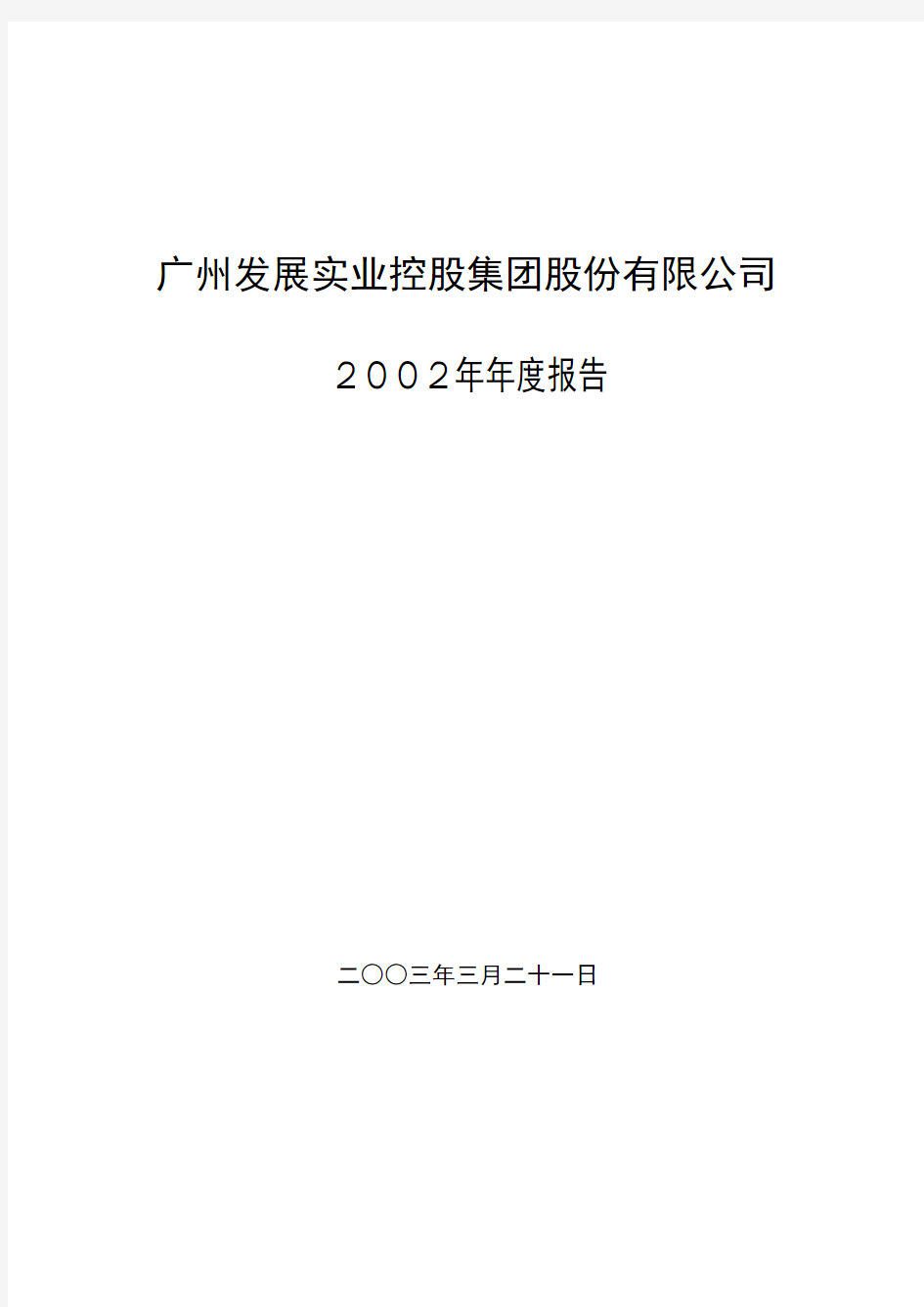 广州发展实业控股集团股份有限公司2002年年度报告