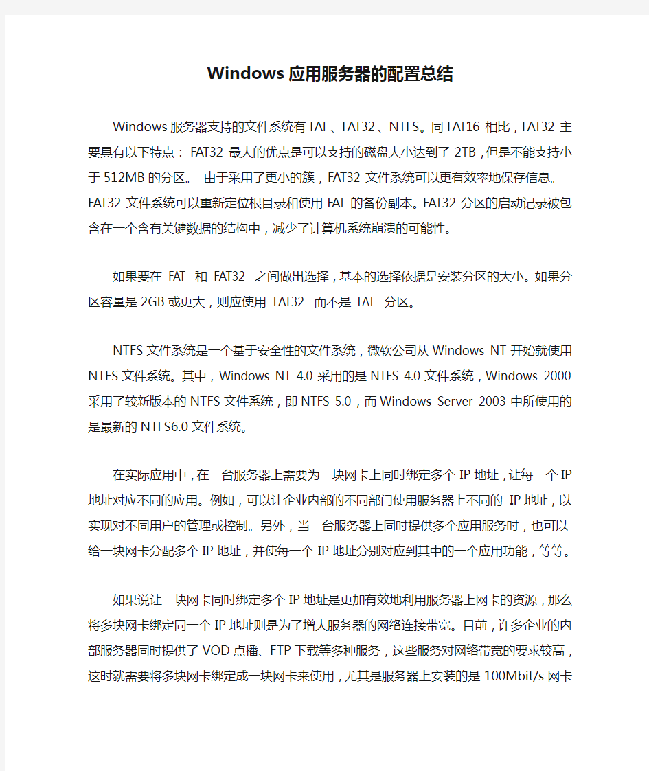 Windows应用服务器的配置总结