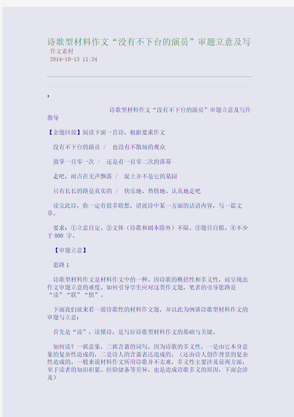 诗歌型材料作文“没有不下台的演员”审题立意及写