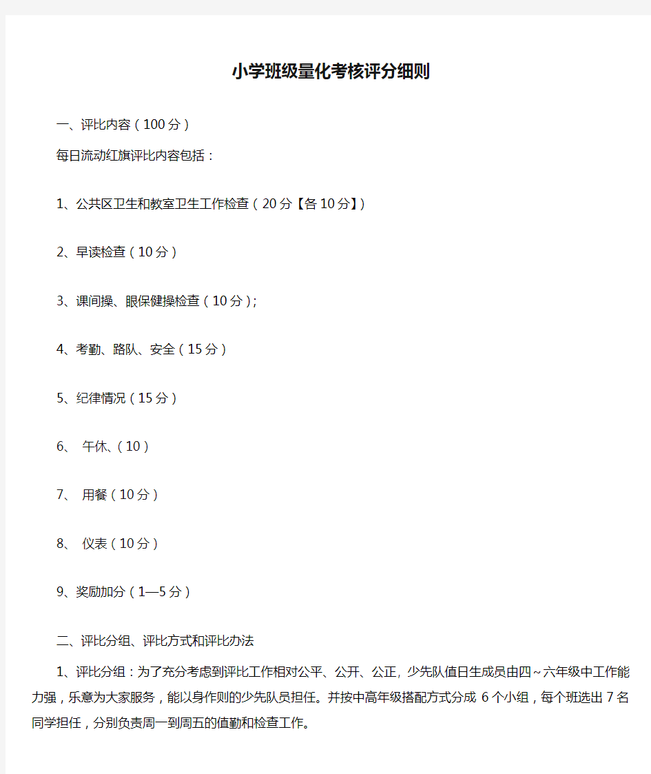 小学班级量化考核评分细则