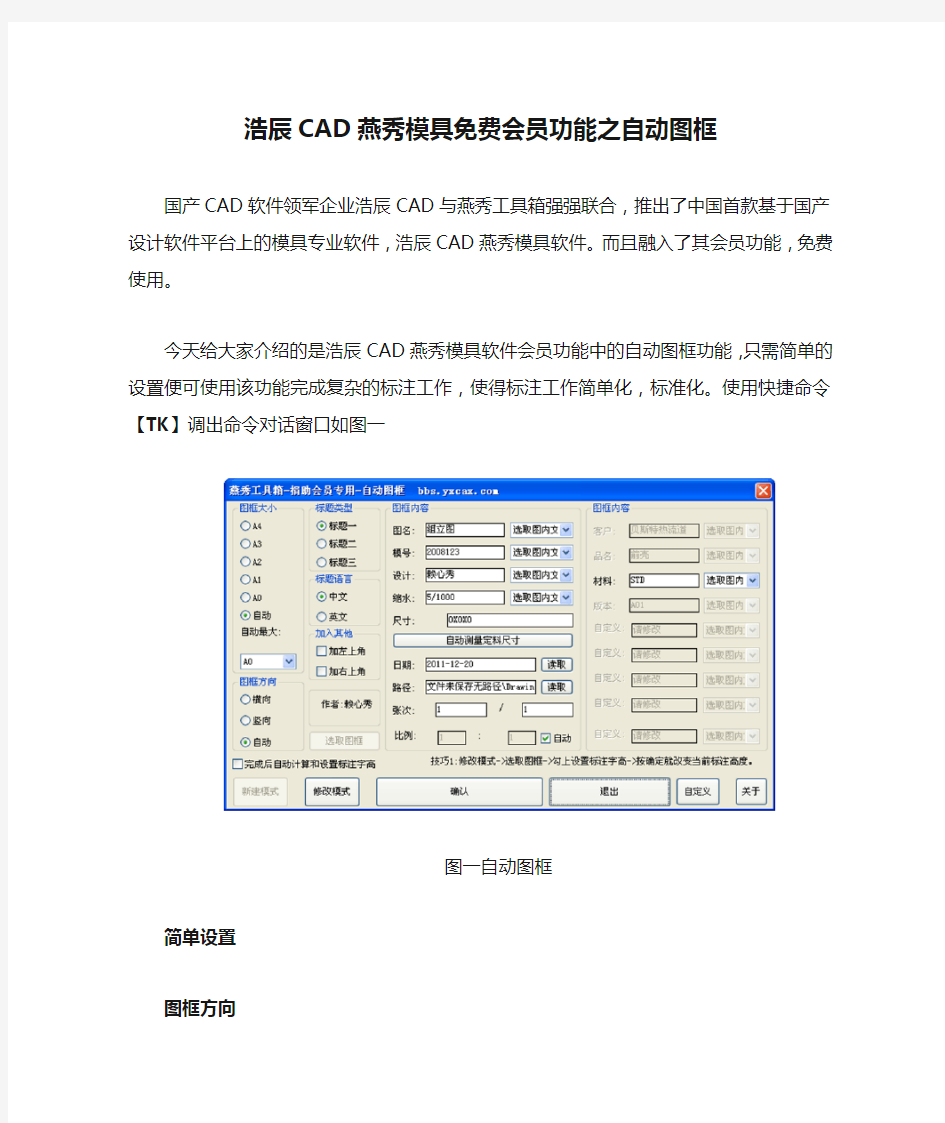 浩辰CAD燕秀模具免费会员功能之自动图框