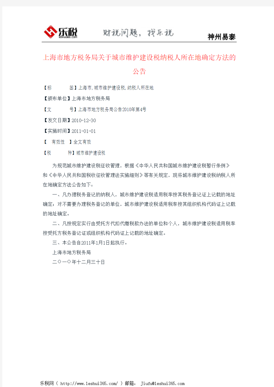 上海市地方税务局关于城市维护建设税纳税人所在地确定方法的公告