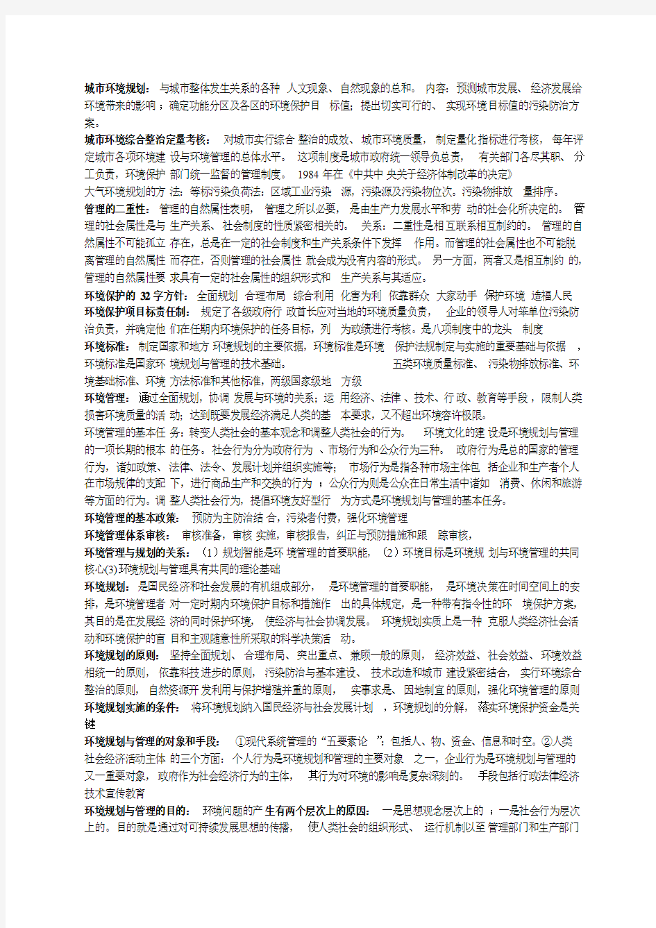 环境规划与管理复习资料