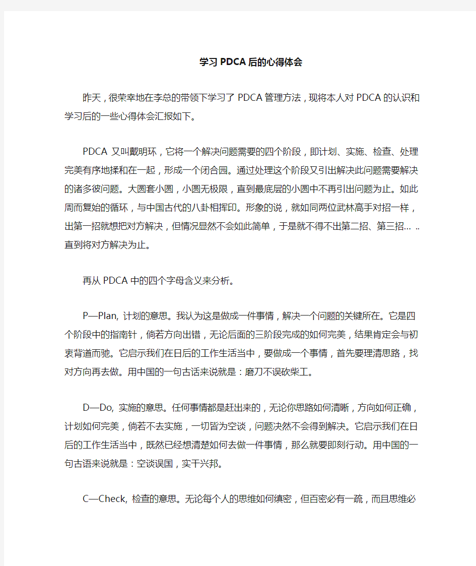 学习pdca的心得体会