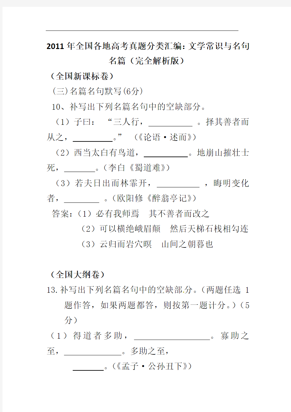 2011年全国各地高考语文真题完全解析之文学常识与名句名篇