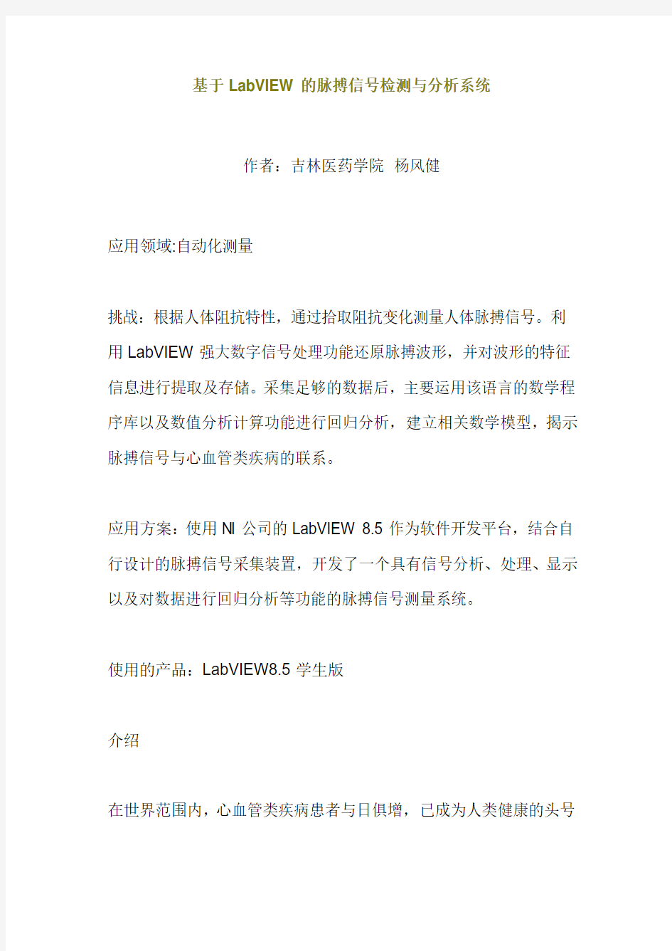 基于LabVIEW的脉搏信号检测与分析系统