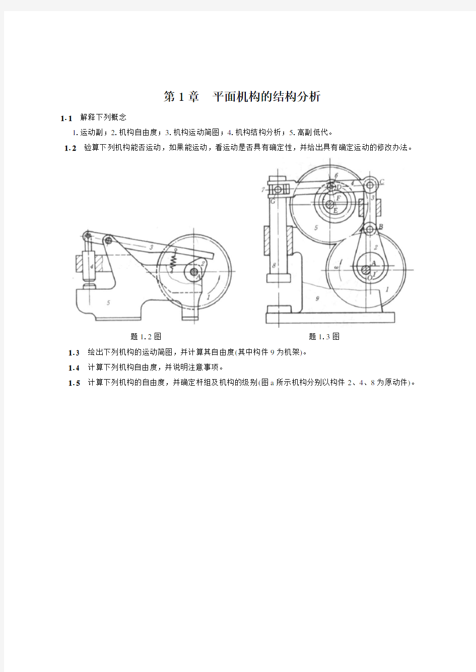 机械原理习题及答案