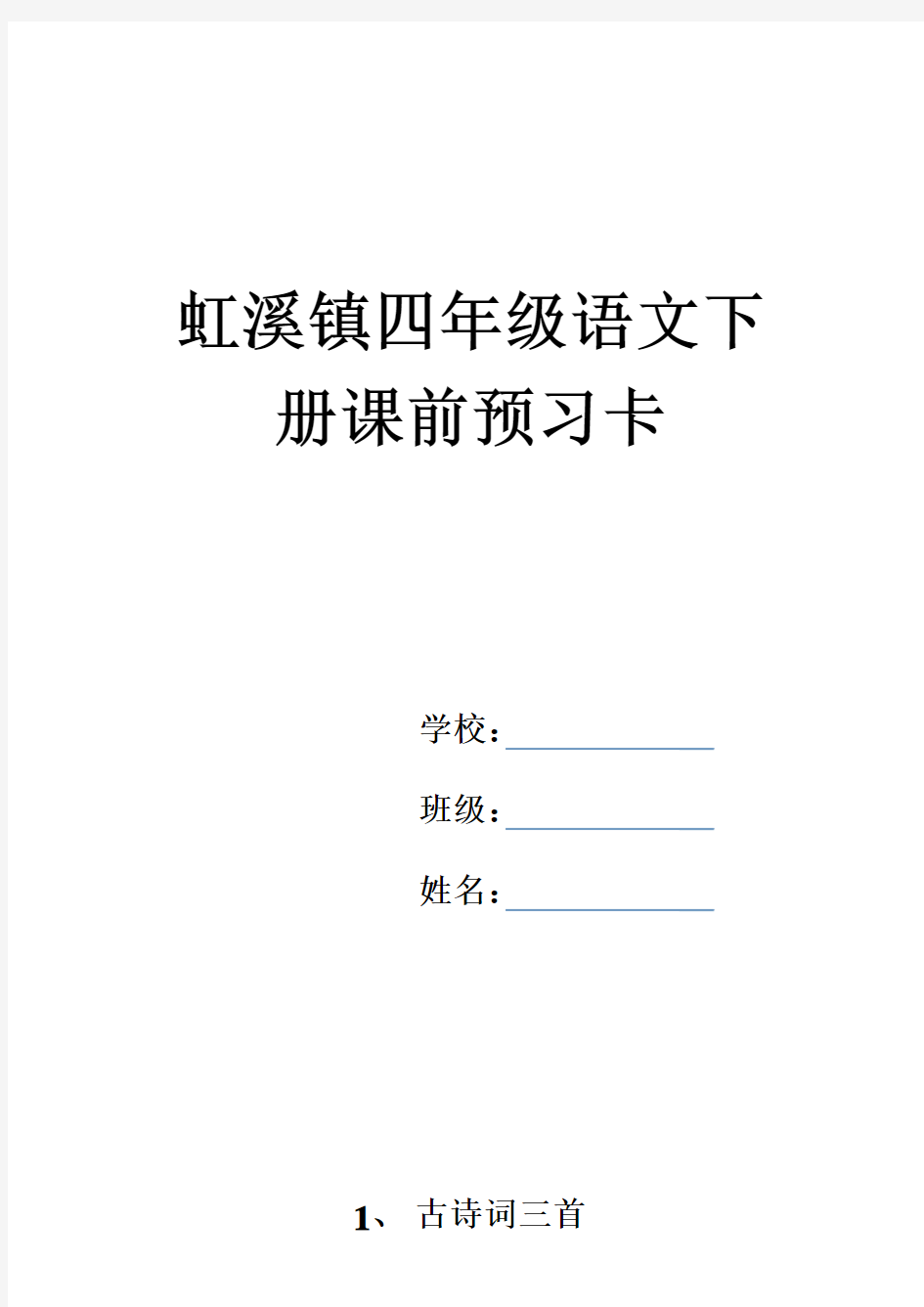 四年级语文下册预习卡