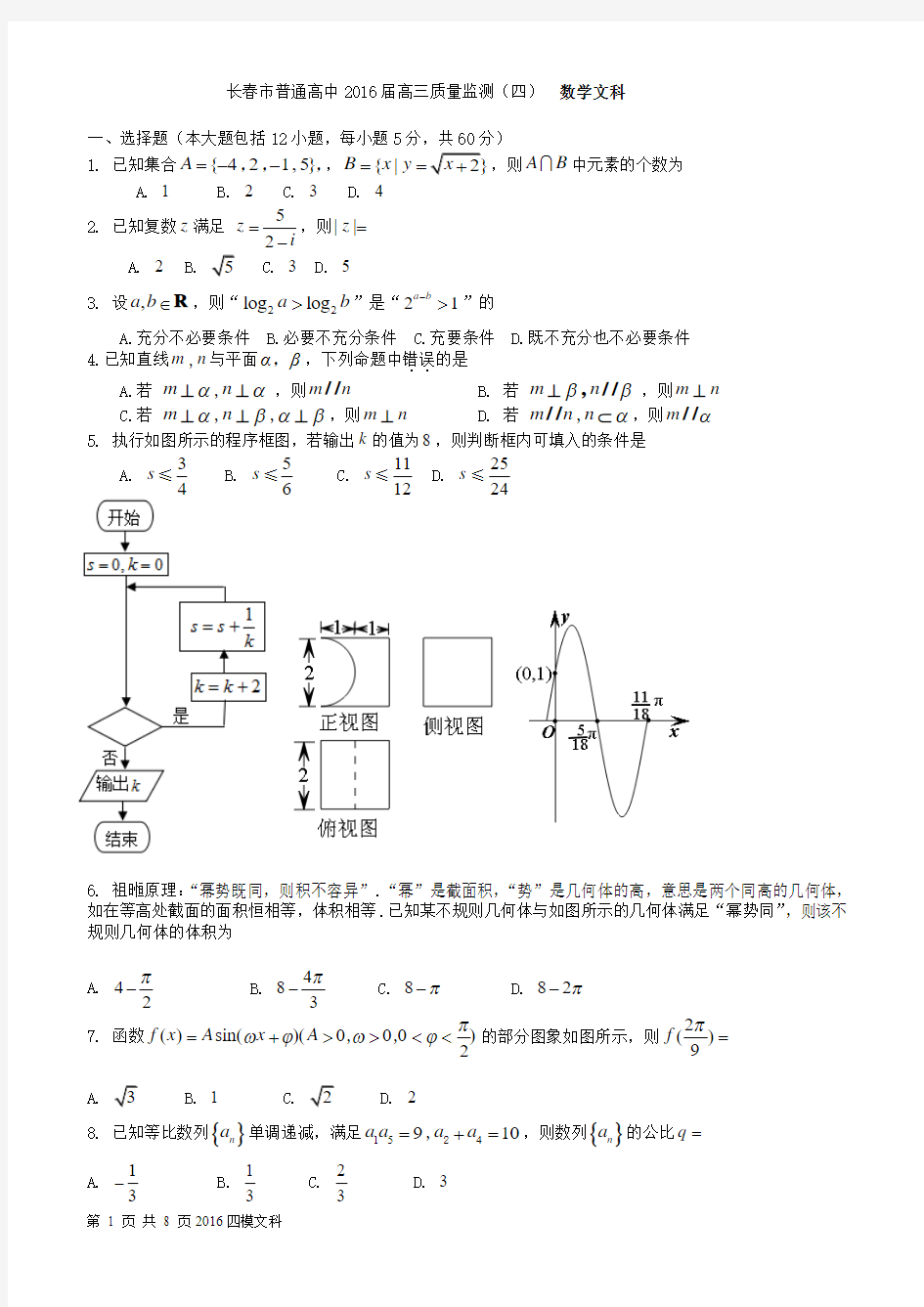 吉林省长春市普通高中2016届高三质量监测(四)数学文科 全国通用