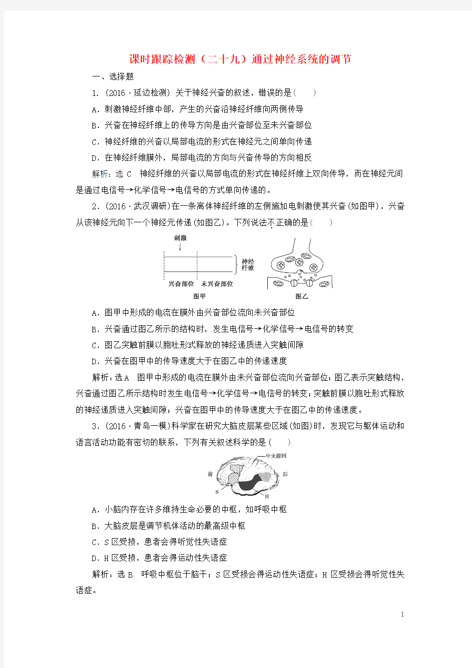 2017版高考生物一轮复习 (二十九)第一单元 动物和人体生命活动的调节 第2讲 通过神经系统的调节