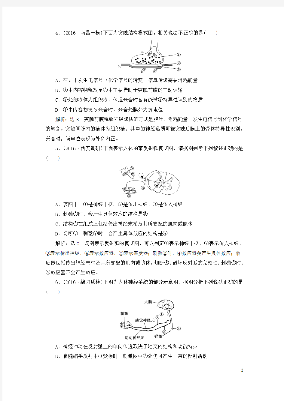 2017版高考生物一轮复习 (二十九)第一单元 动物和人体生命活动的调节 第2讲 通过神经系统的调节