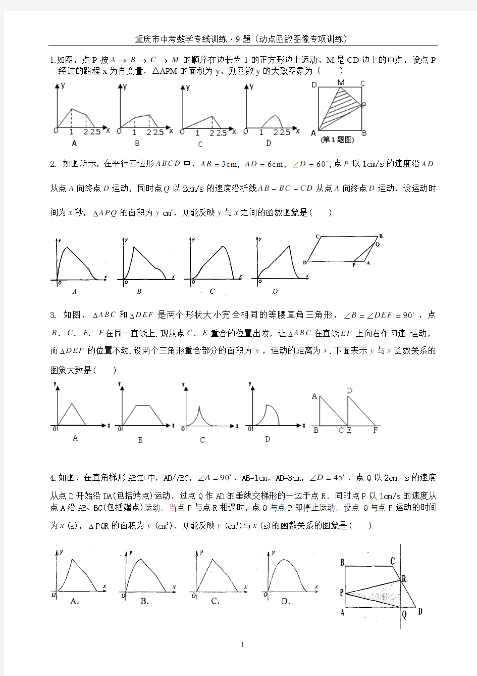 2013年中考数学·重庆市中考数学专项训练9题·动点