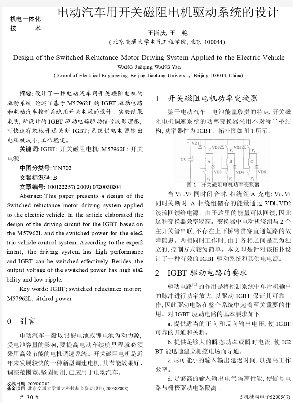 电动汽车用开关磁阻电机驱动系统的设计