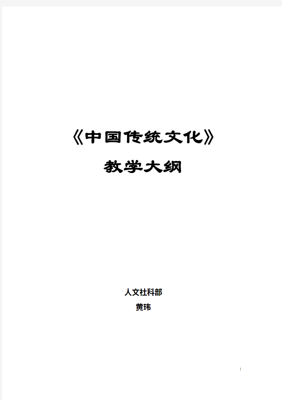 《中国传统文化》教学大纲