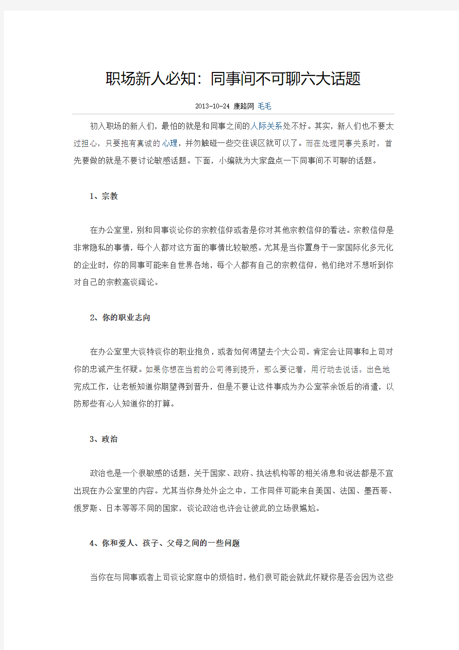 职场新人必知：同事间不可聊六大话题