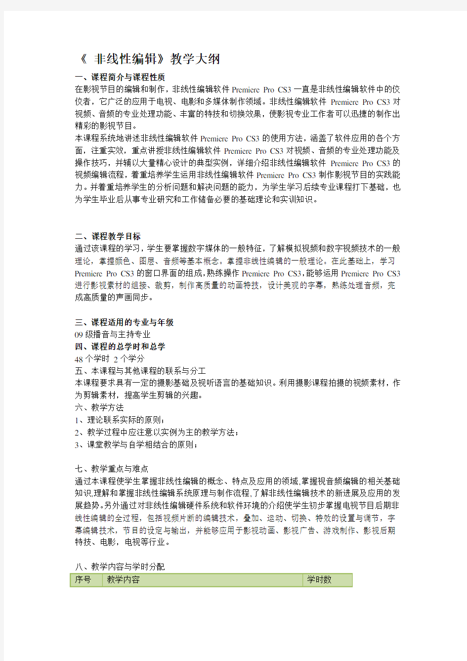 非线性编辑课程教学大纲