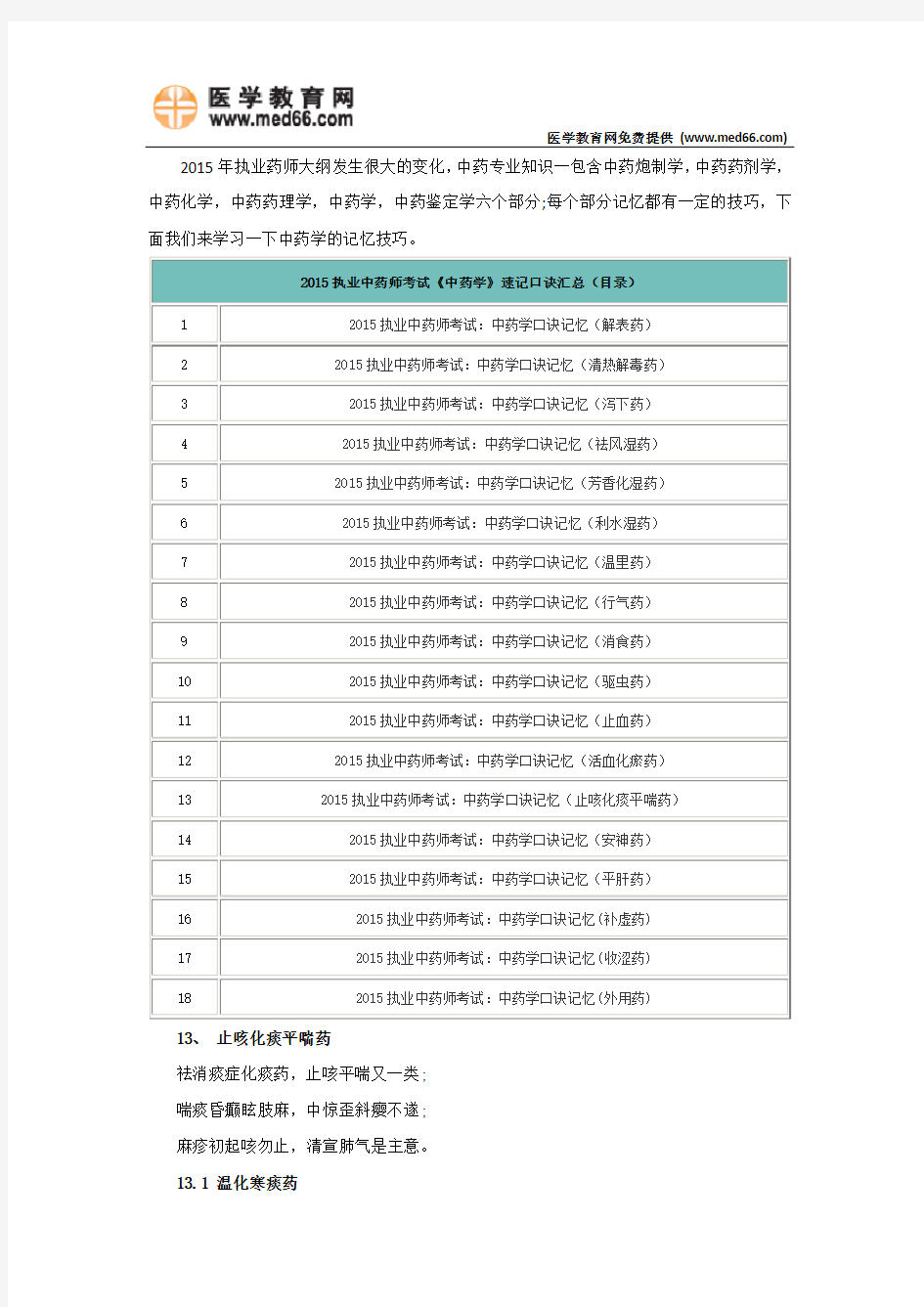 2015执业中药师《中药学》速记口诀记忆汇总(止咳化痰平喘药)