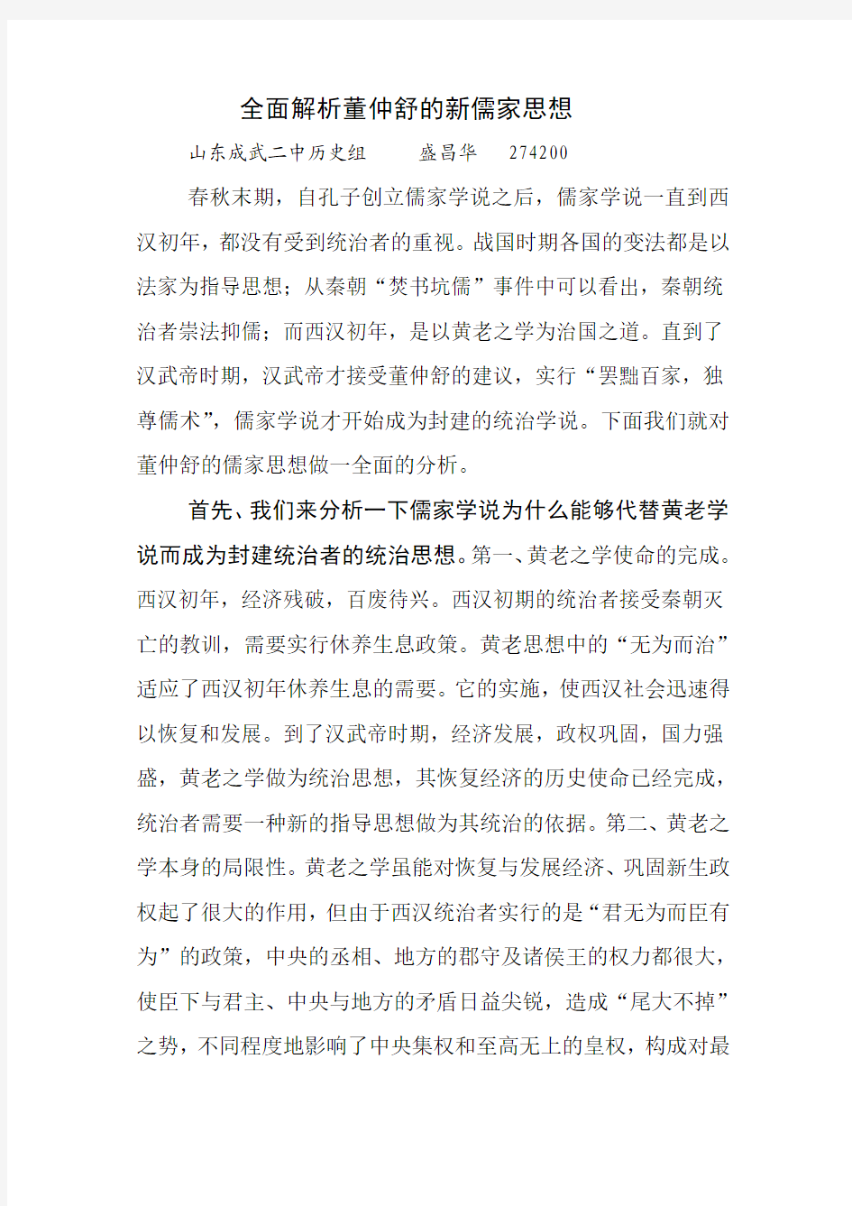 如何全面认识董仲舒的新儒家思想