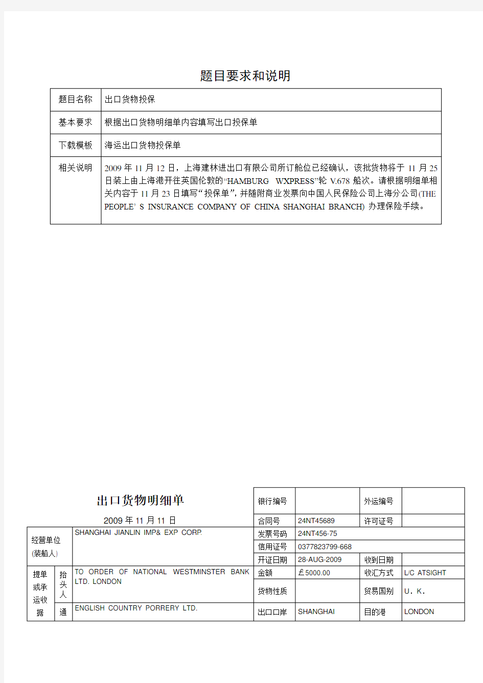 海运出口货物投保单