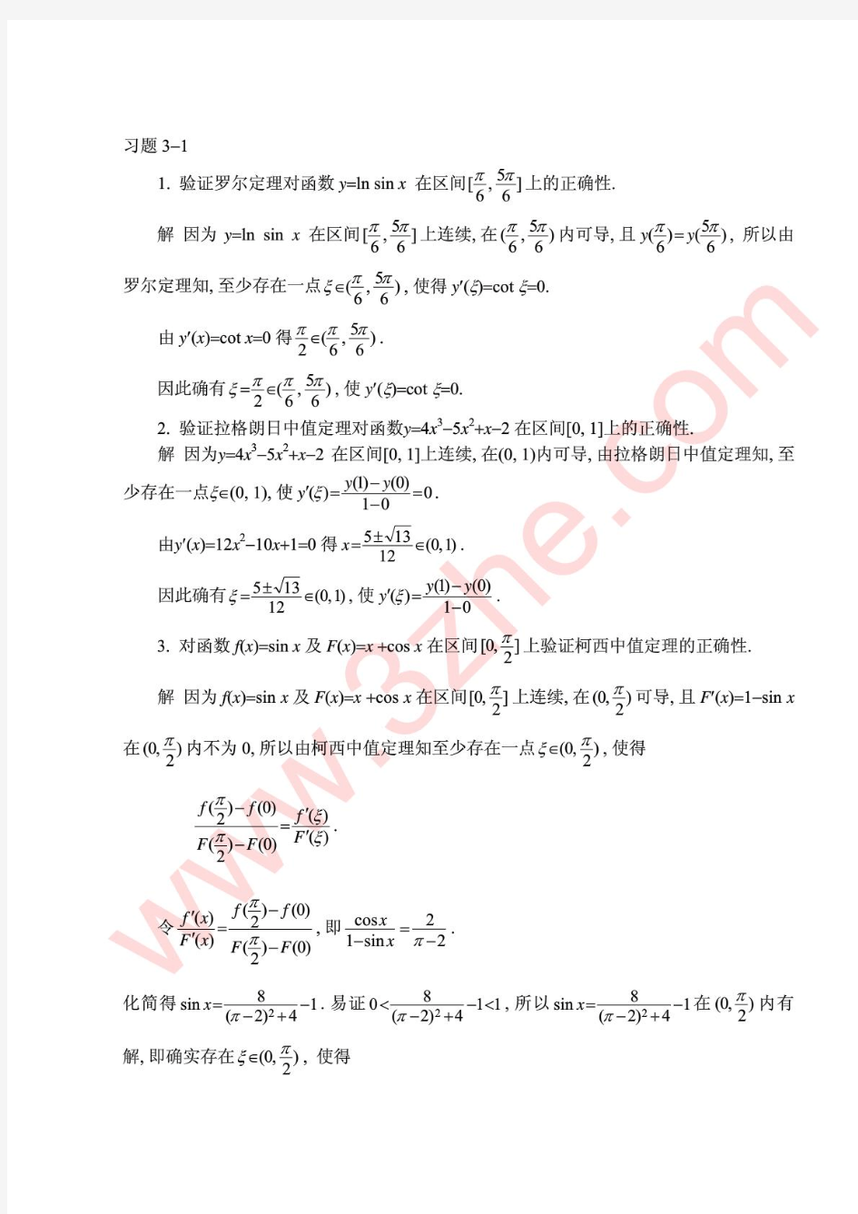 高等数学(同济第五版)课后答案 第三章