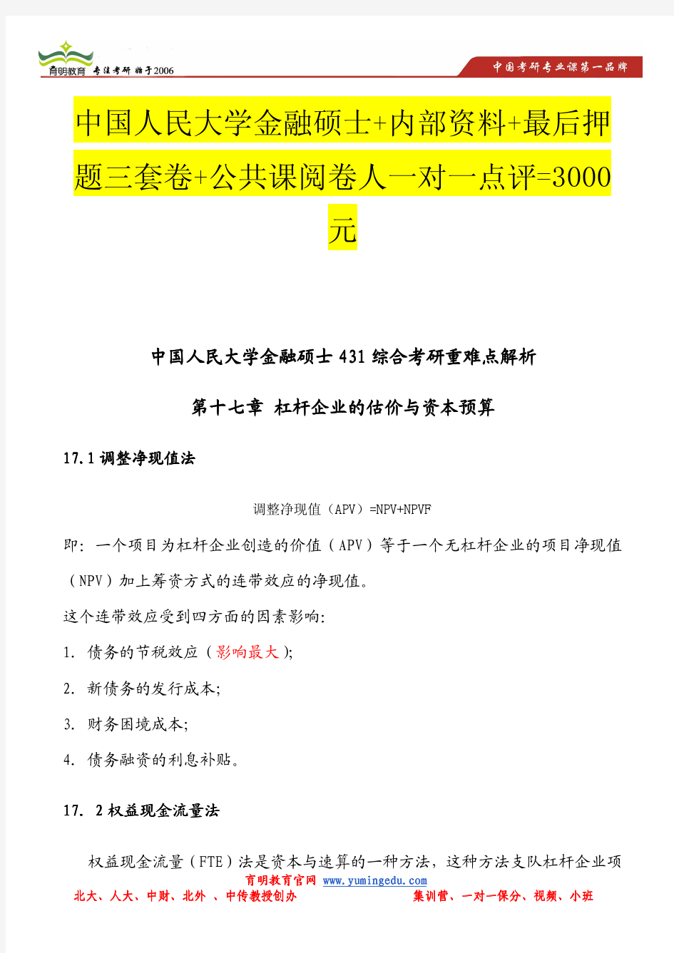2014年中国人民大学金融硕士431综合考研重点