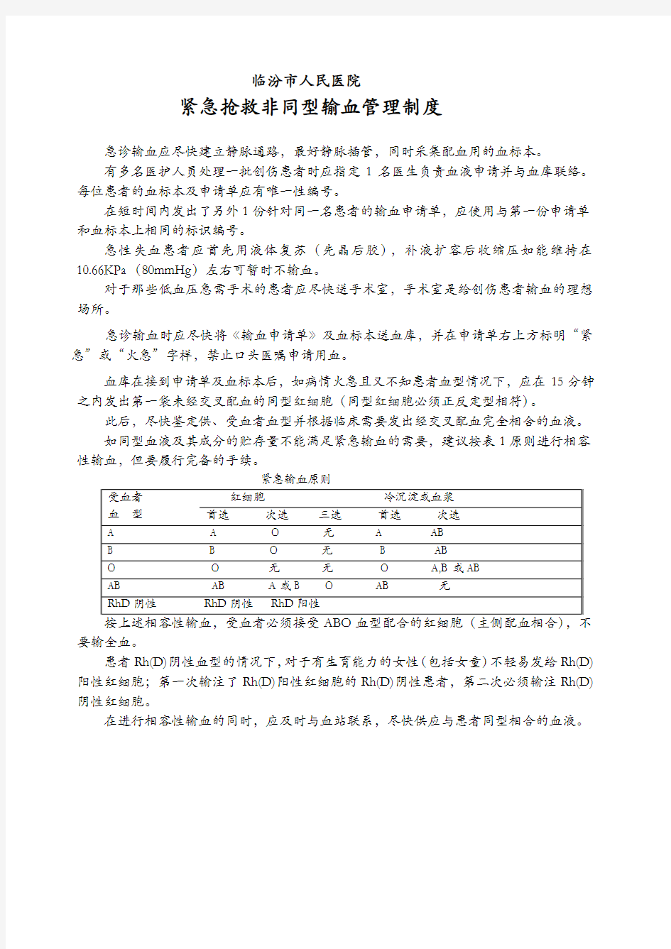 紧急抢救非同型输血管理制度