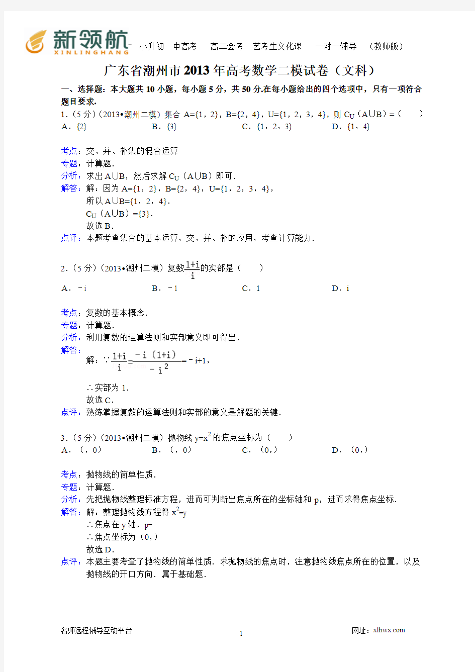 广东省潮州市2013届高三第二次模拟数学文试题(WORD解析版)