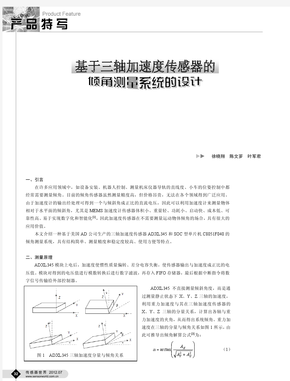 基于三轴加速度传感器的倾角测量系统的设计