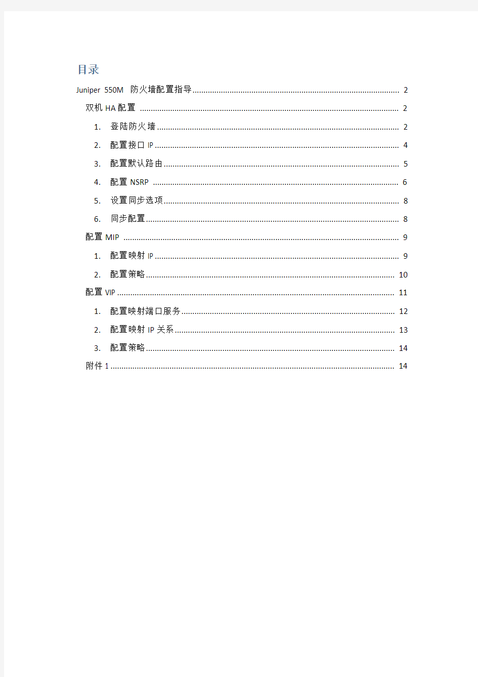 Juniper 550M 防火墙配置指导