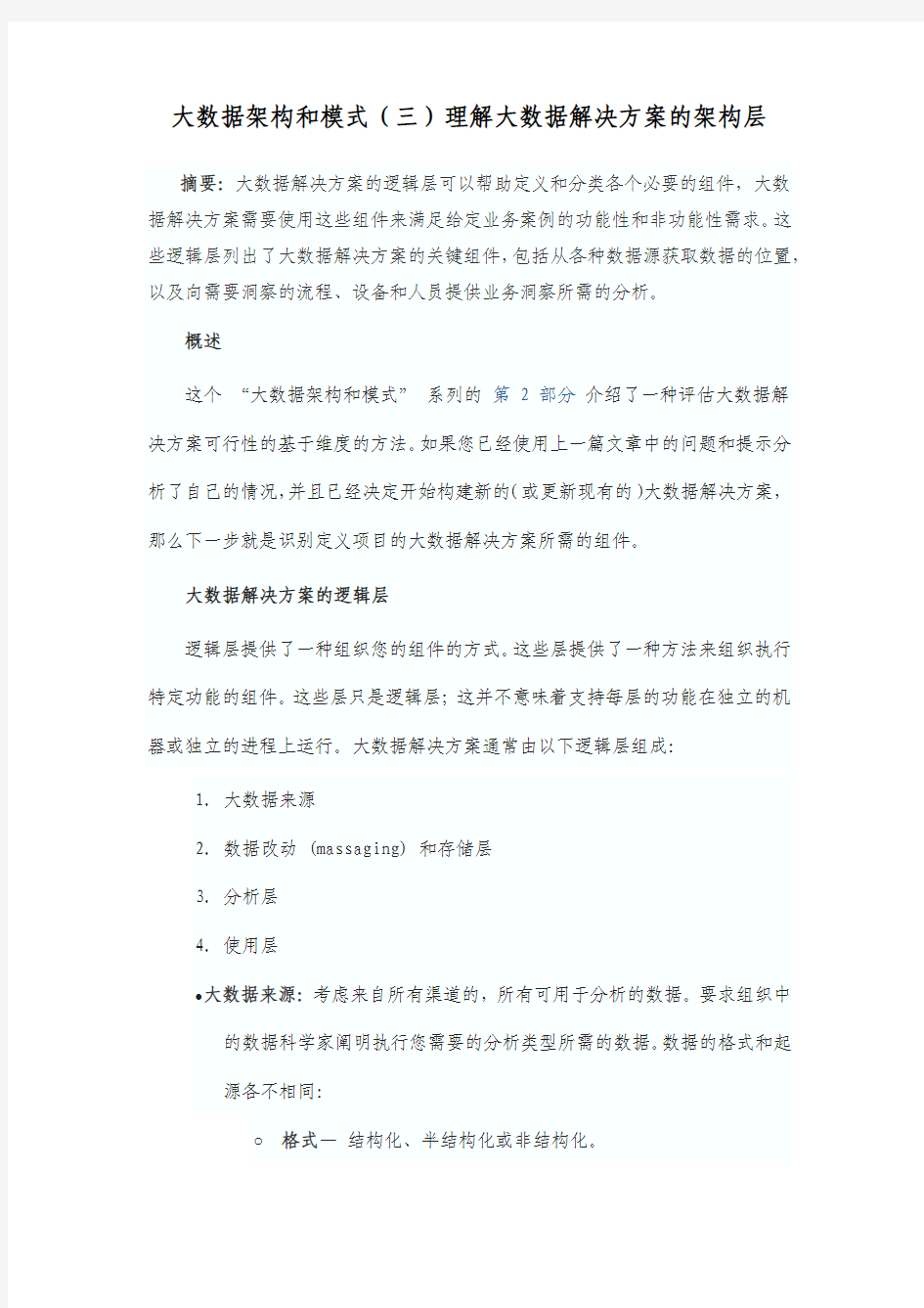 大数据架构和模式(三)理解大数据解决方案的架构层