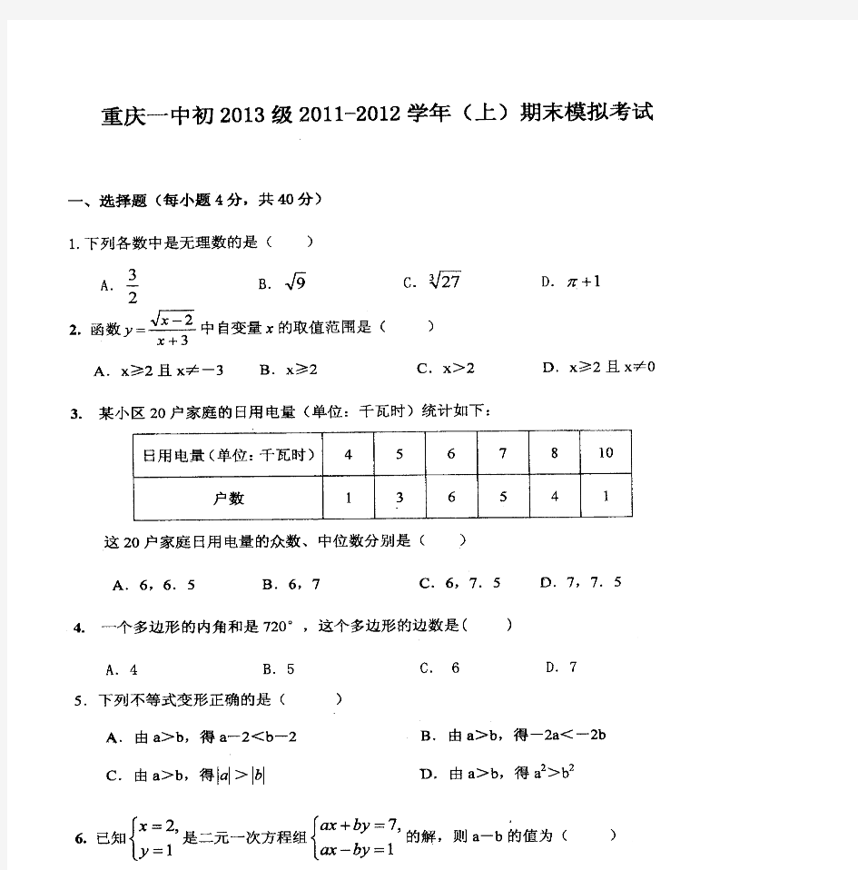 重庆一中2011-2012学年度八年级数学上册期末模拟试题及答案