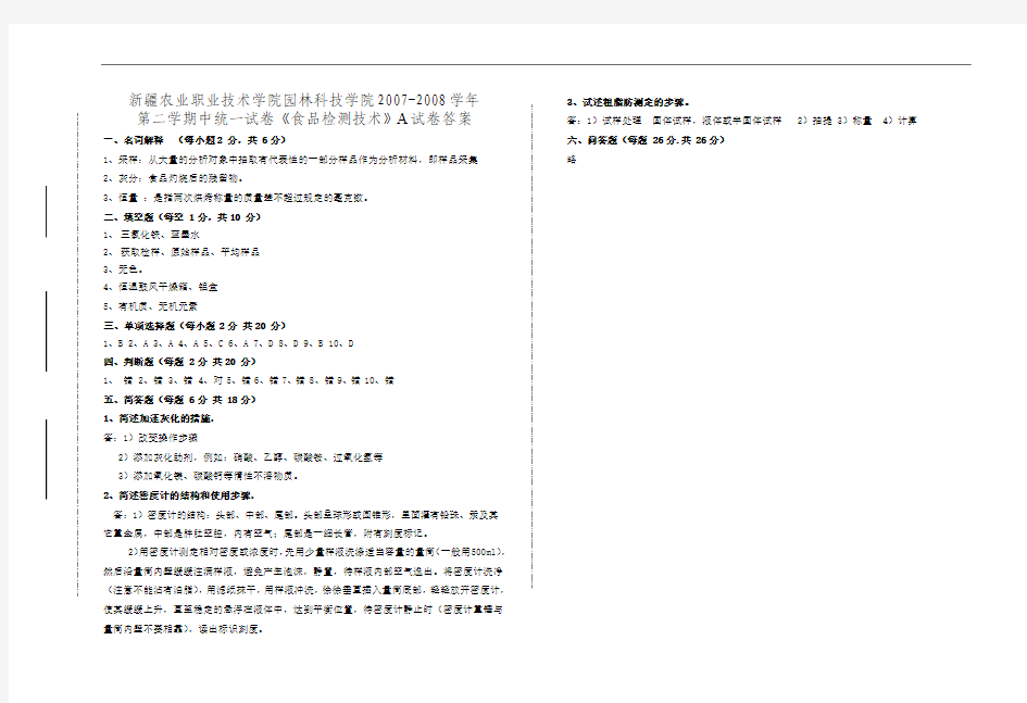 《食品检测技术》A试卷答案