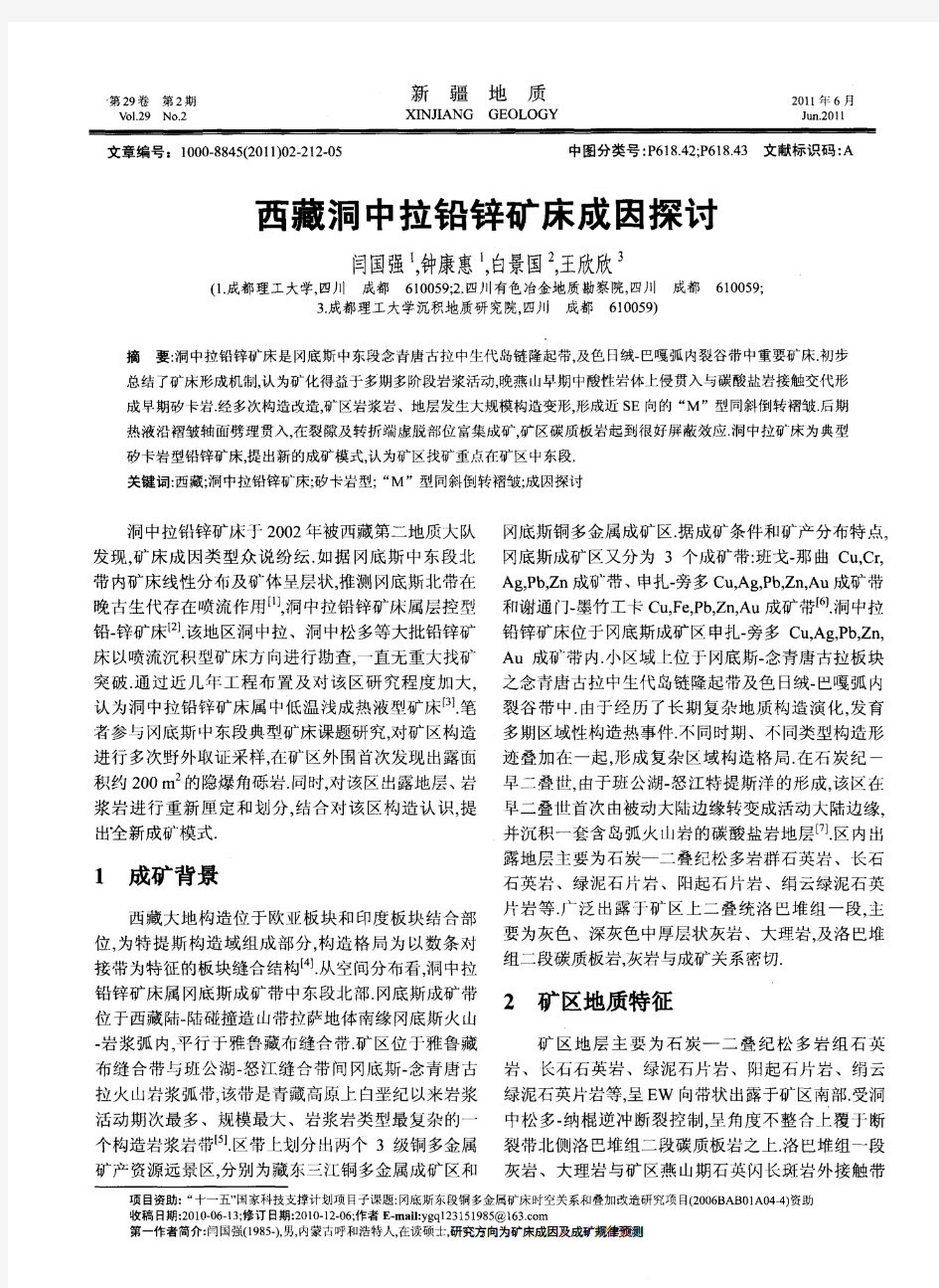 西藏洞中拉铅锌矿床成因探讨