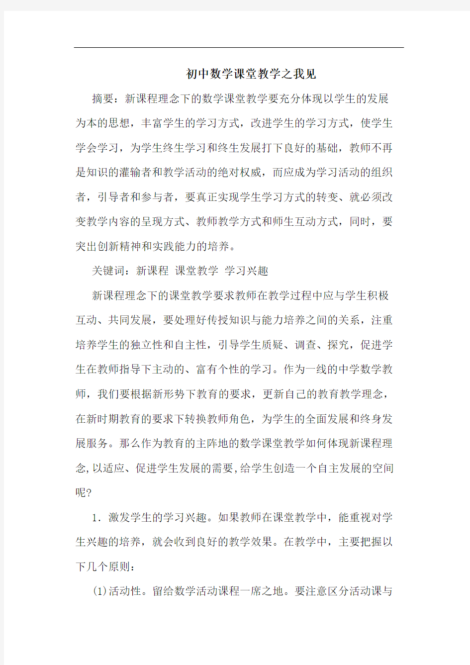 初中数学课堂教学论文