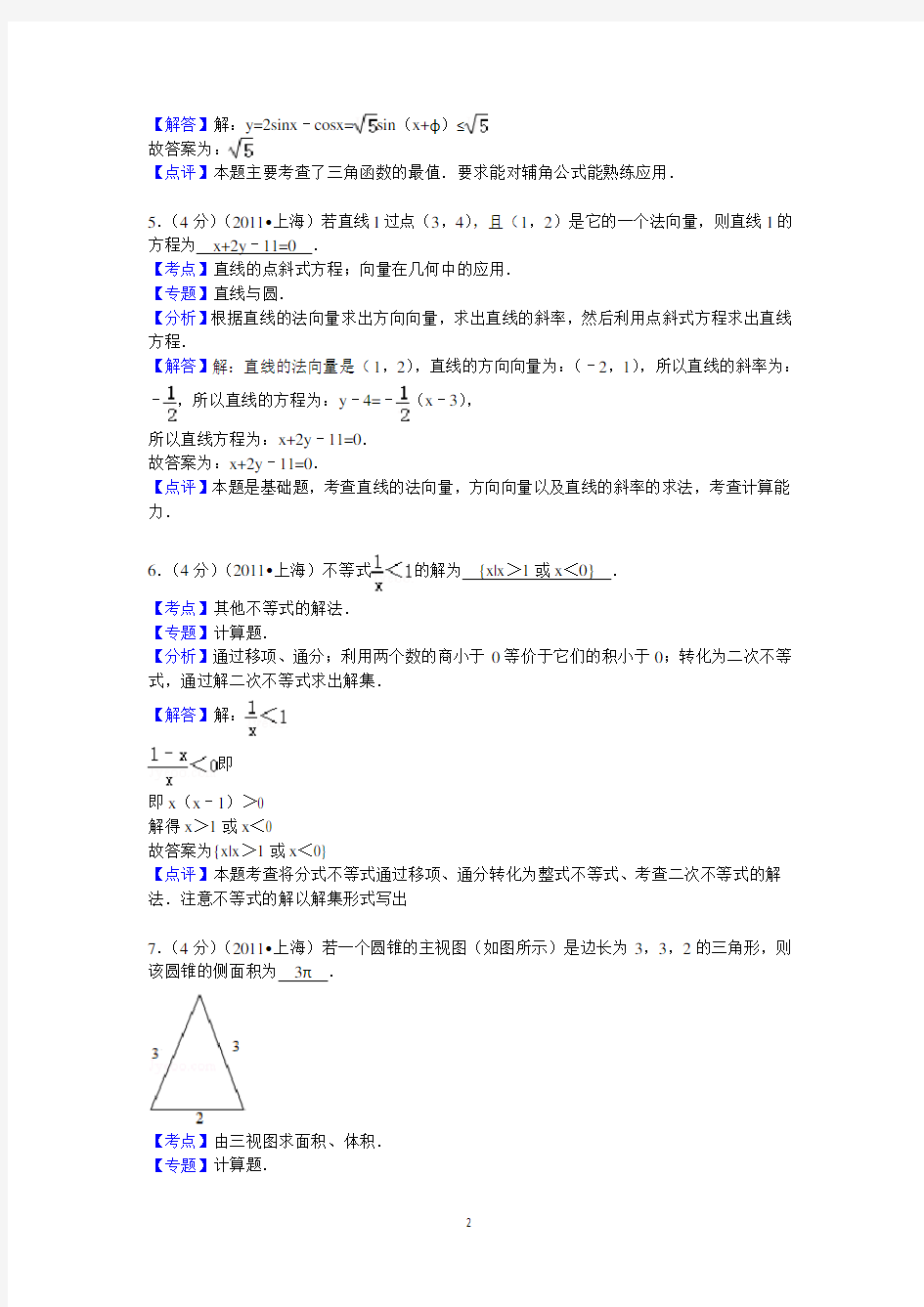 2011年上海市高考数学试卷(文科)答案与解析
