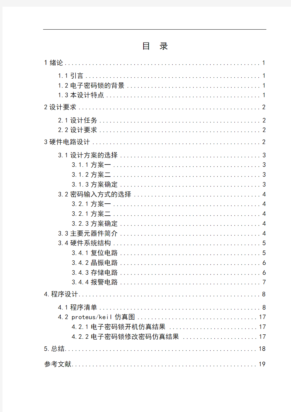 基于单片机的电子密码锁设计