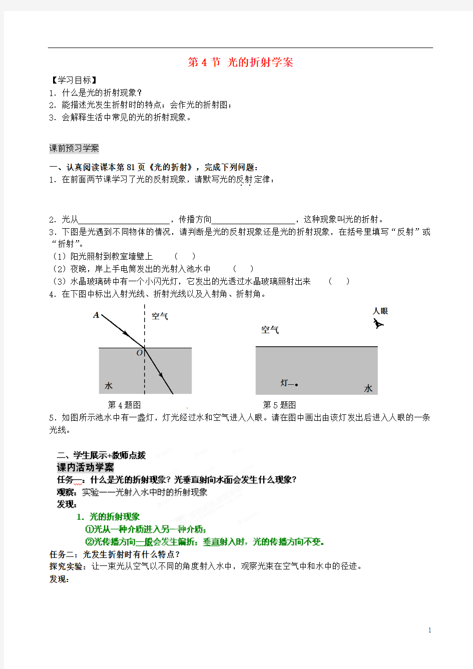 湖北省武汉为明实验学校八年级物理上册 第四章 光现象 第4节 光的折射学案