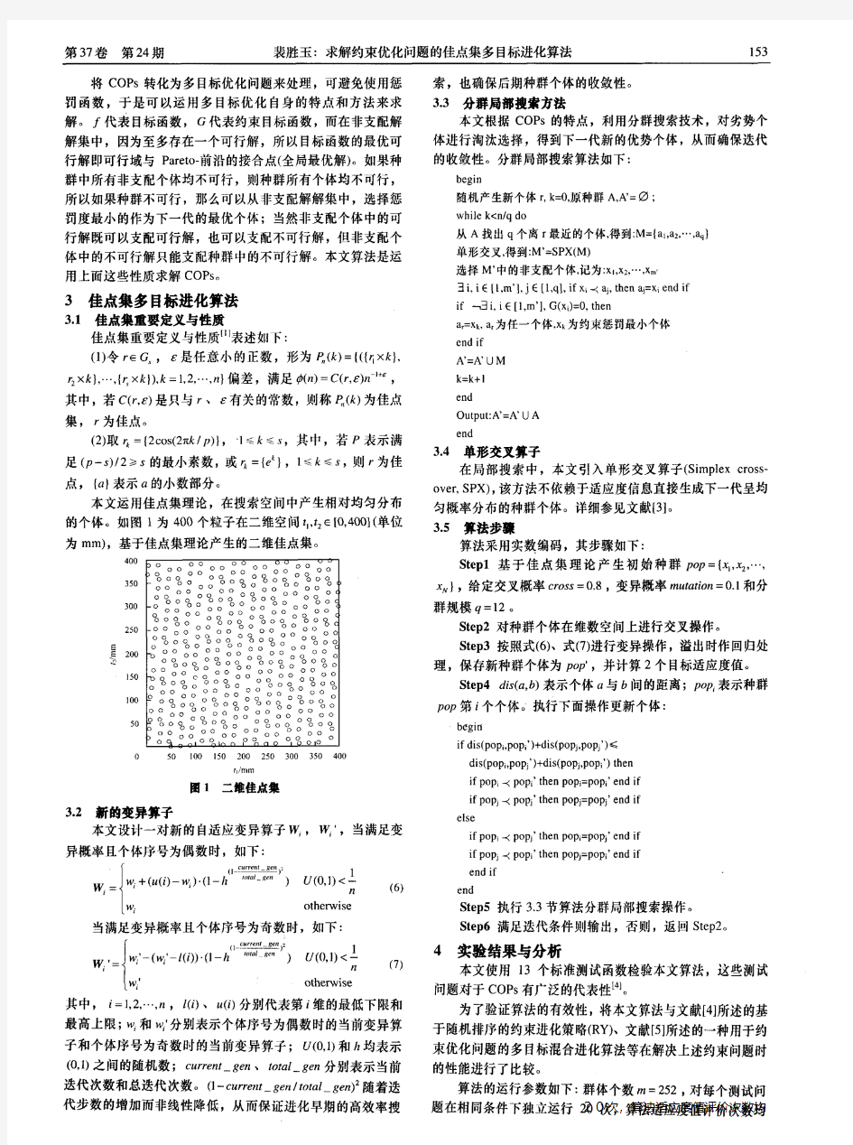 求解约束优化问题的佳点集多目标进化算法