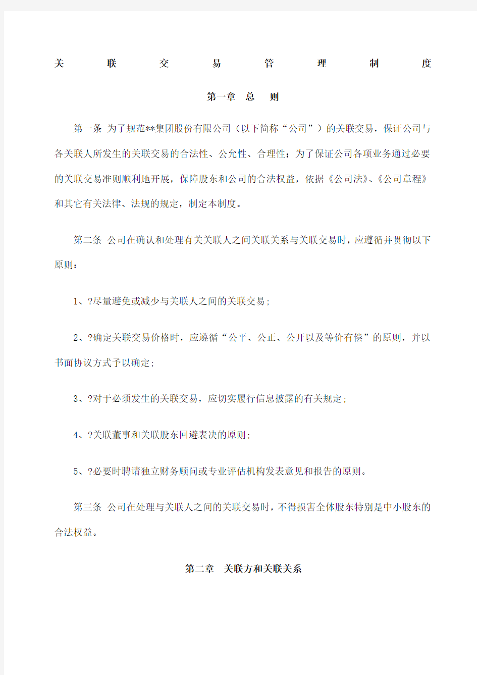 集团公司关联交易管理制度