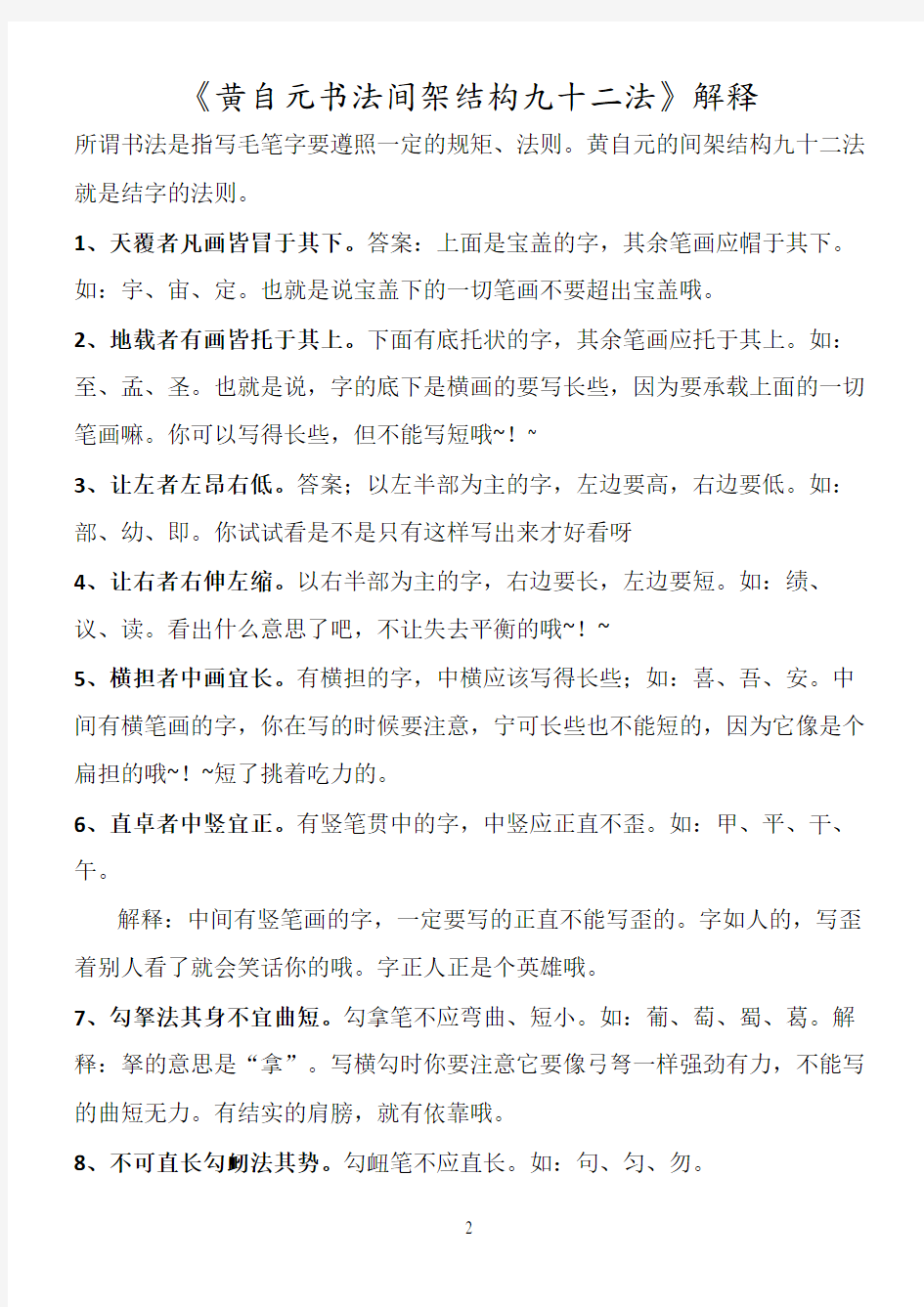 黄自元书法间架结构九十二法详细讲解