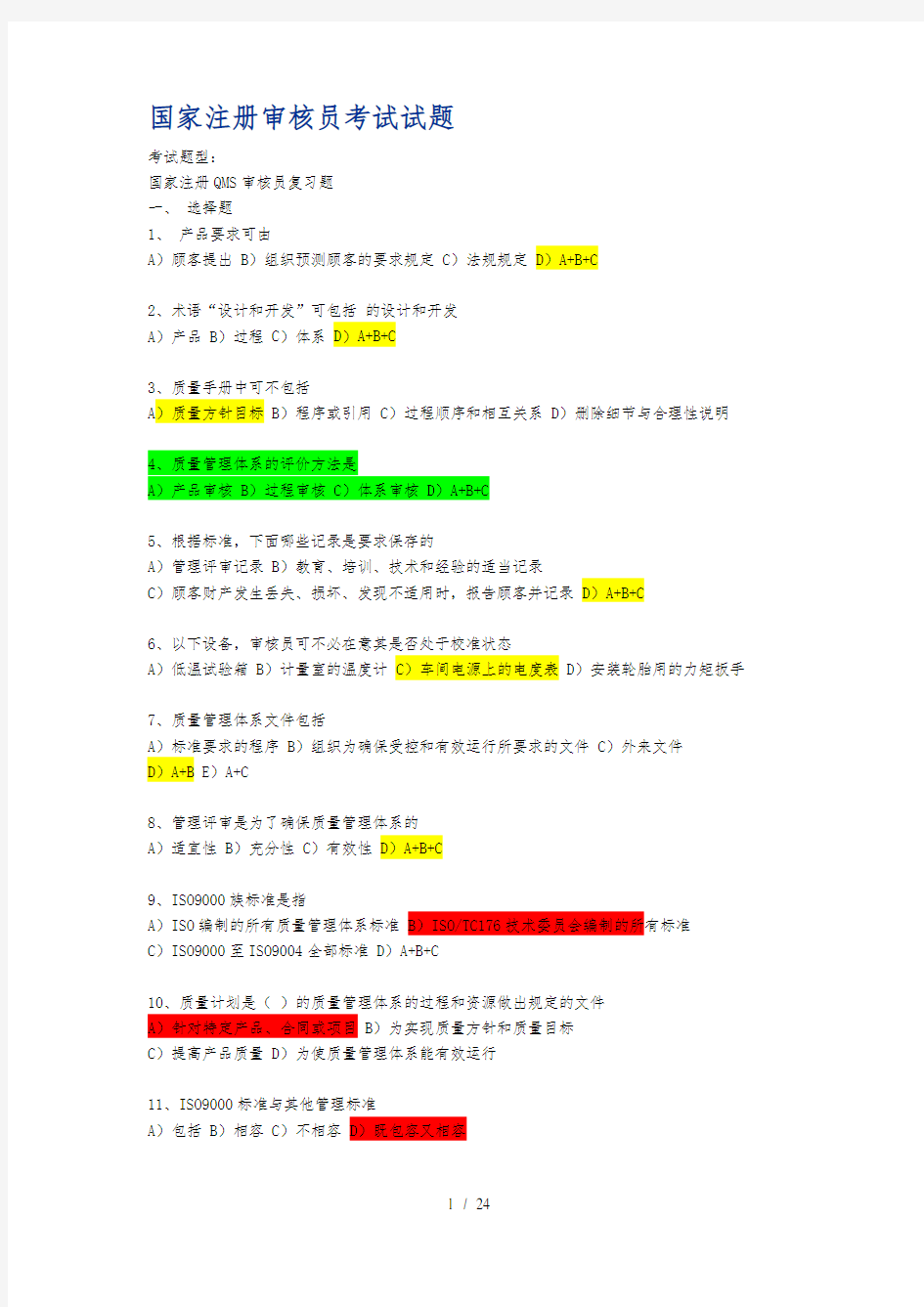 9000外审员审核知识考试试题