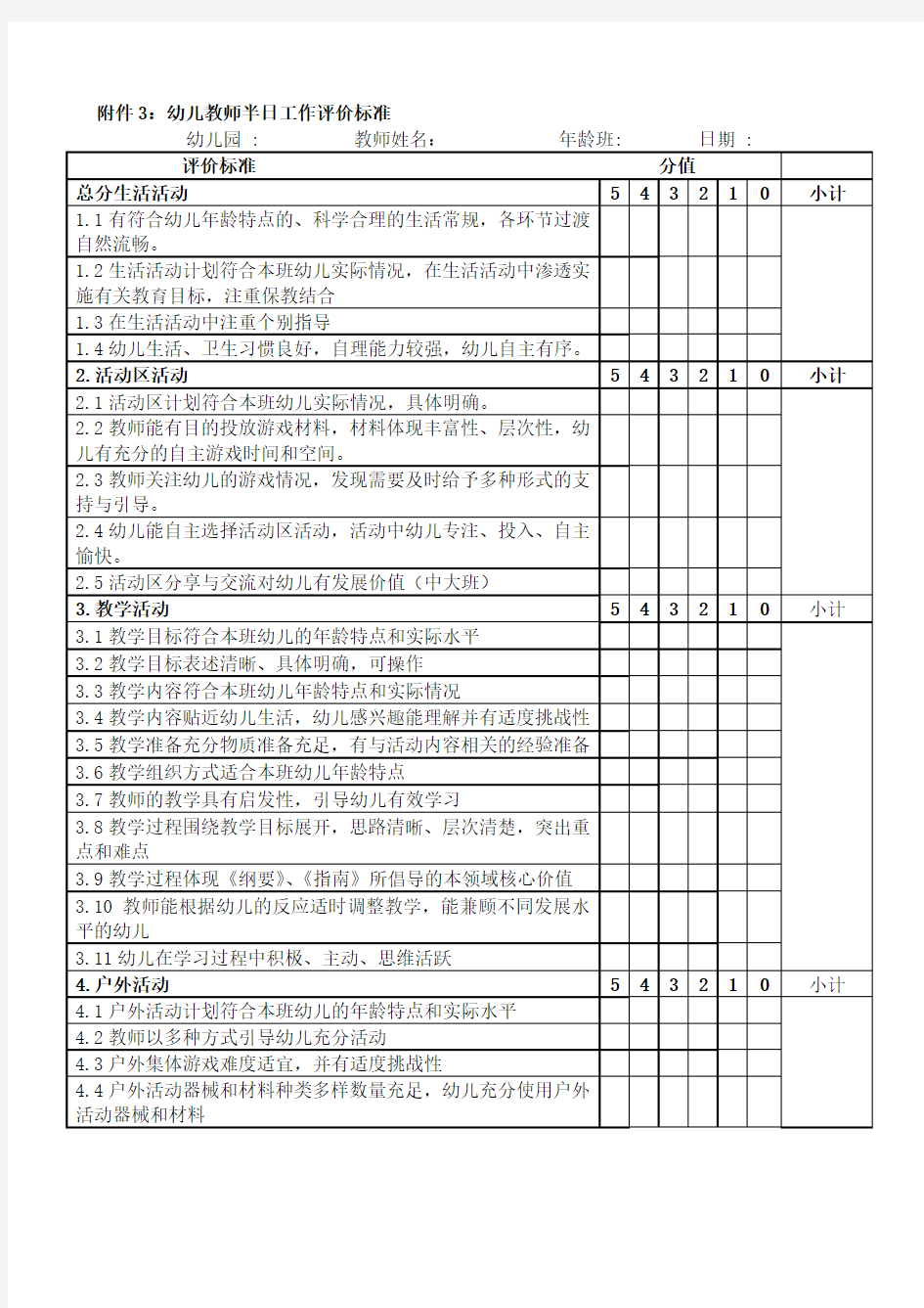 幼儿园半日活动评价标准