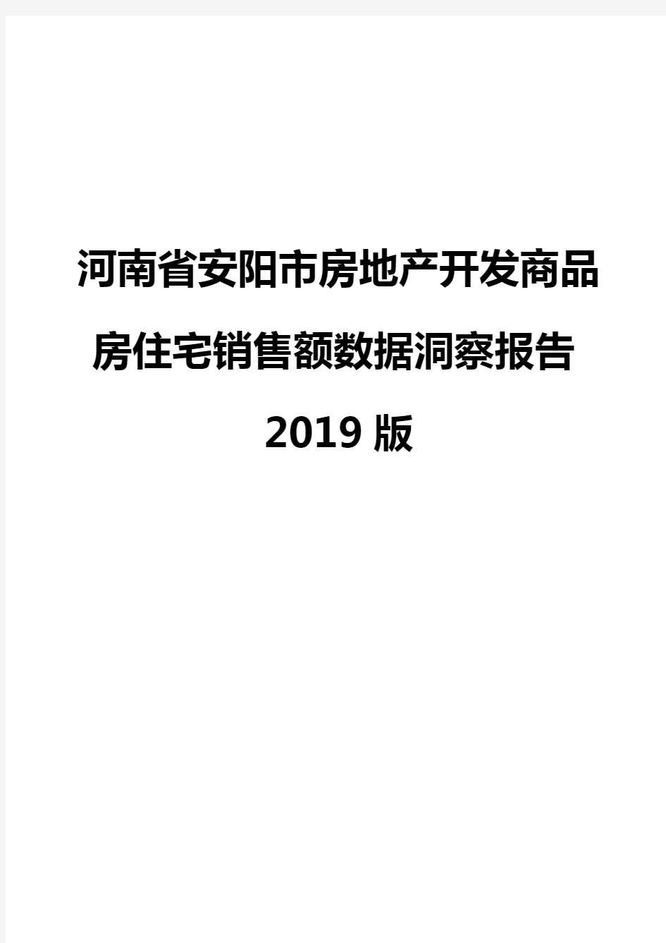 河南省安阳市房地产开发商品房住宅销售额数据洞察报告2019版